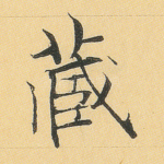 藏