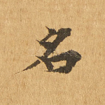 名