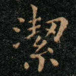 洁