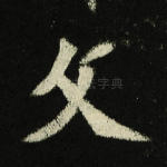 文