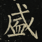 盛