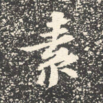 素