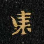 东