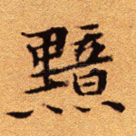 黯