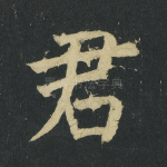 君
