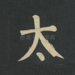 太