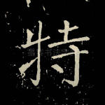 特