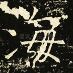 海