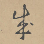 成