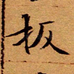 扳