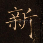 新