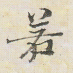 若