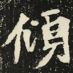 倾