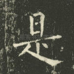 是