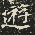 游