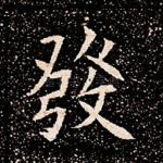 发