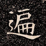 遍