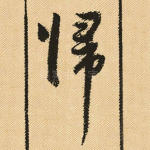 归
