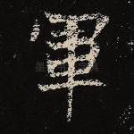 军