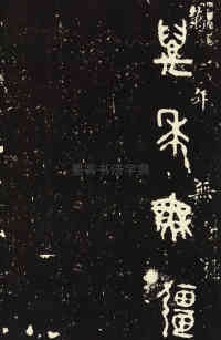 虢季子白盘铭 - 第9页