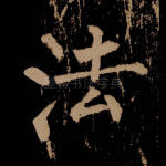 法