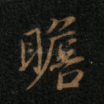 瞻