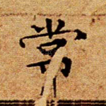 常