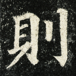 则