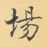场