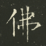 佛
