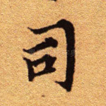 司
