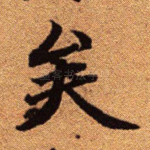 矣