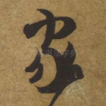 家