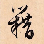 籍