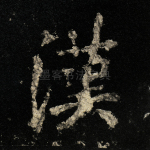 汉