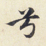 兮