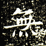 无