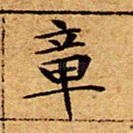 章