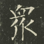 众