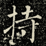 持