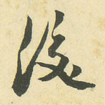 后