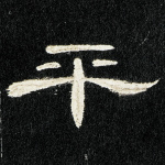 平