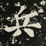兵
