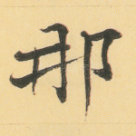 那