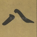 八