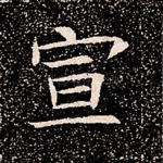 宣
