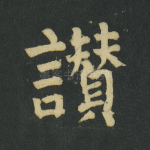 赞