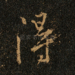 得