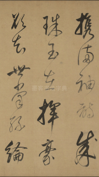 书杜工部诗 - 第12页