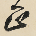 正